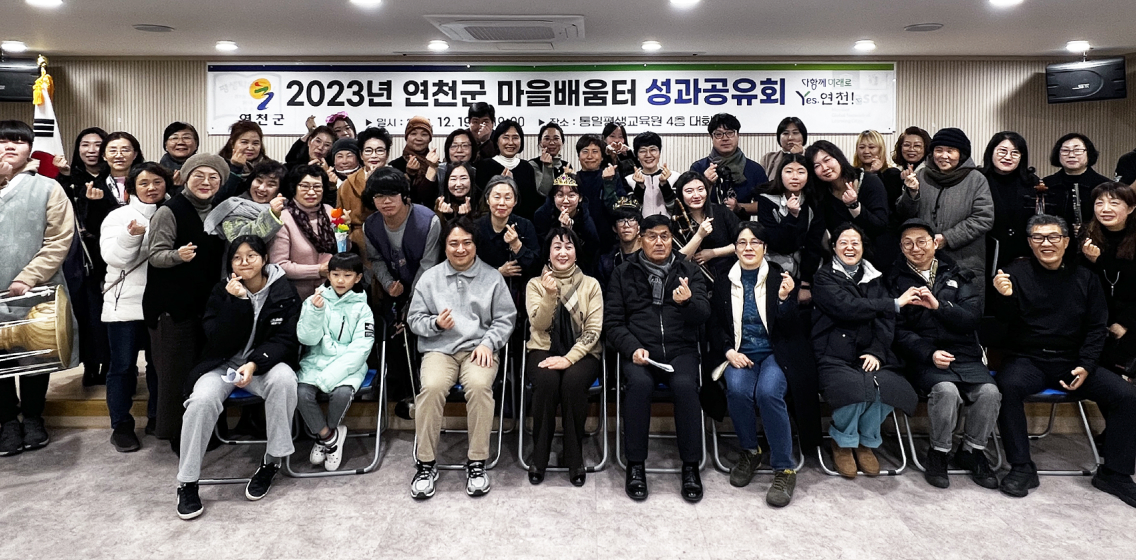 2023년 연천군 마을배움터 성과공유회 단체사진