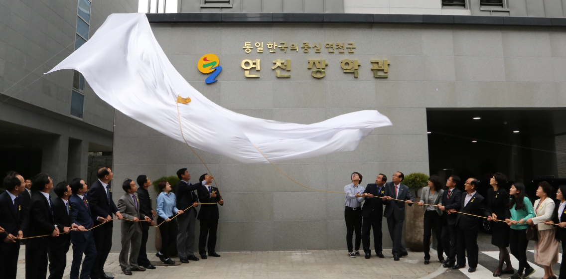 연천장학관 개관 사진